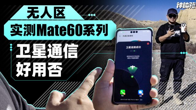 【神体验】无人区实测Mate60系列卫星通信好用否