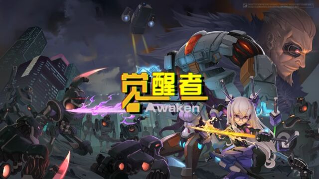 《觉醒者/Awaken》游戏宣传视频