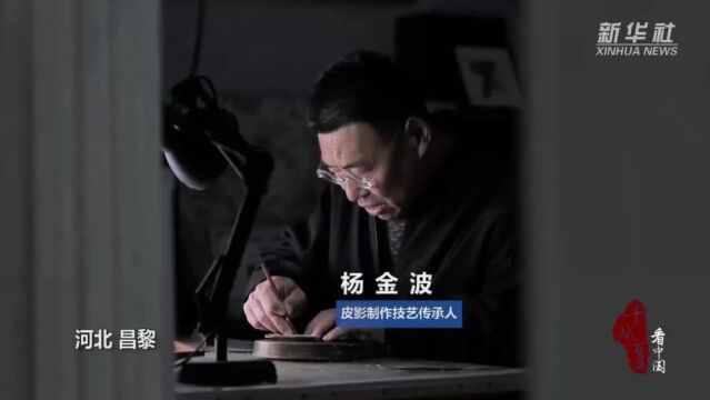 千城百县看中国|河北昌黎:小刻刀下的大千世界