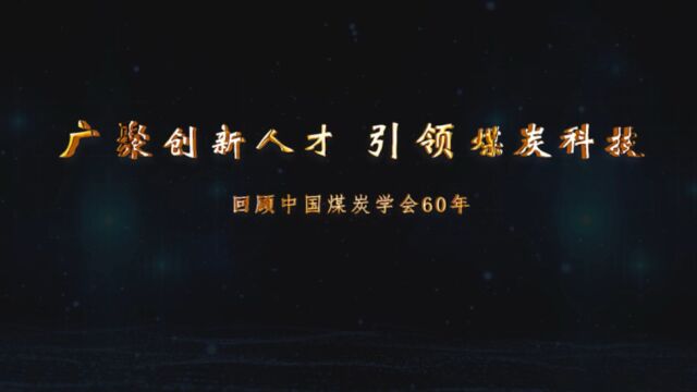 纪录东方之广聚创新人才 引领煤炭科技 回顾中国煤炭学会60年 导视