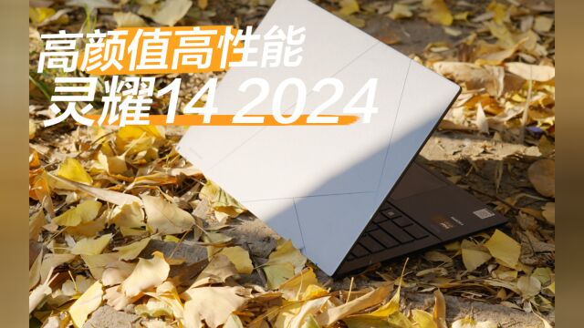 用这台高颜值、高性能的灵耀142024迎接2024年!