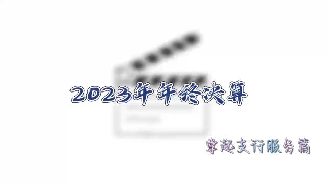 慈溪掌起农行2023年终决算