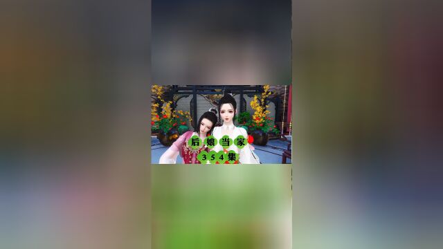 后娘当家354集