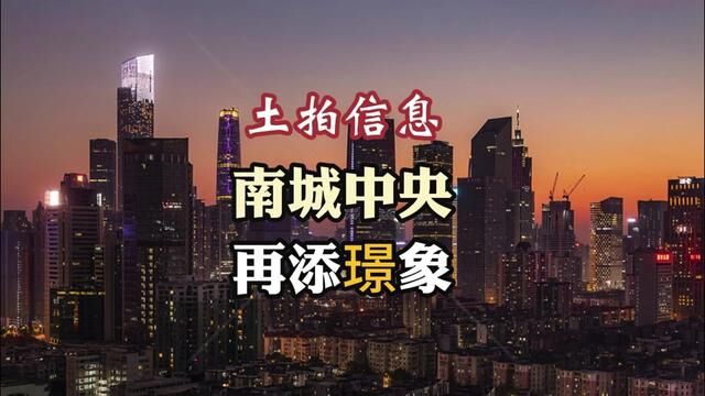 呼市土拍信息:南城中央 再添璟象 #呼和浩特房产 #呼和浩特