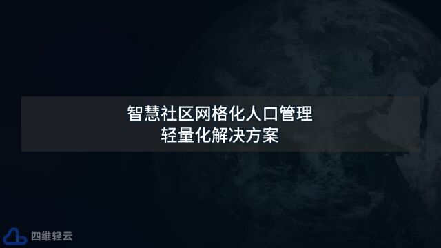 智慧社区网格化人口管理轻量化解决方案