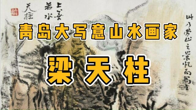 青岛字画收藏宝典 青岛大写意山水画家梁天柱