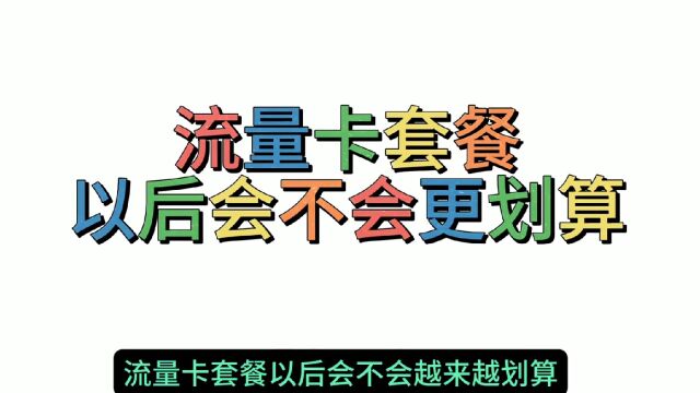 流量卡套餐以后会不会更划算