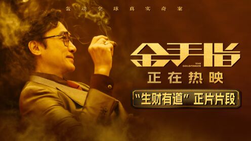 金手指_《金手指》“生财有道“正片片段_腾讯视频
