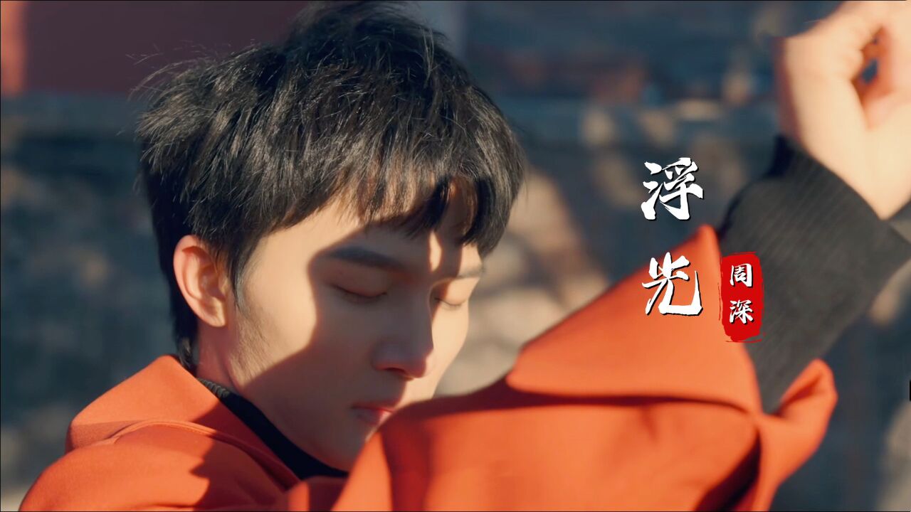 周深新歌《浮光》填词版,人生不过恍惚三万天,与你同写沧海桑田_高清1080P在线观看平台_腾讯视频