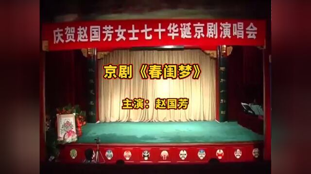 赵国芳主演的京剧《春闺梦》