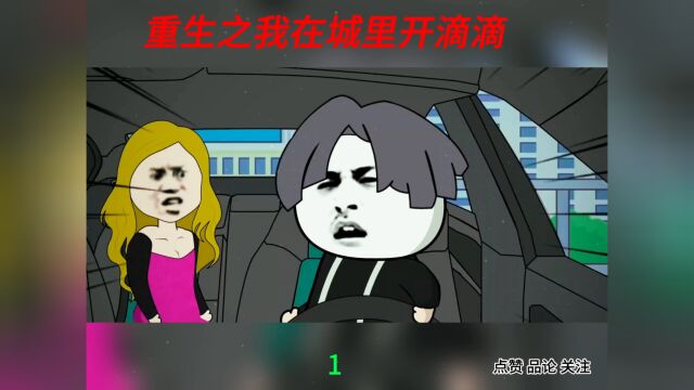 重生之我在城里开滴滴