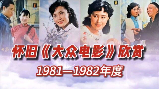 怀旧《大众电影》欣赏19811982年#八十年代演员#老电影#大众电影#老电影插曲