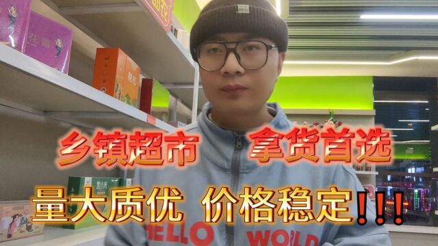 特别适合乡镇超市和社区团购拿货的折扣仓库你知道怎么找吗?考察石家庄专做二三线品牌的特价折扣仓库,全新日期一手货源,拿货价更是超市零售价的...