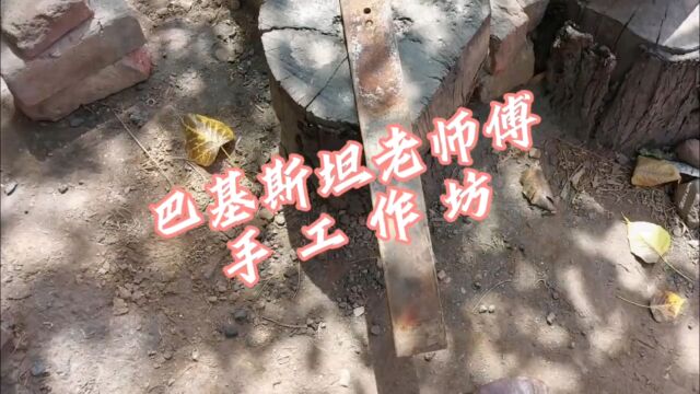 巴铁师傅手工作坊