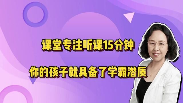 提升学习成绩成为学霸的关键,就是课堂专注听课15分钟.