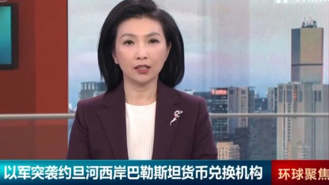 以军突袭约旦河西岸巴勒斯坦货币兑换机构