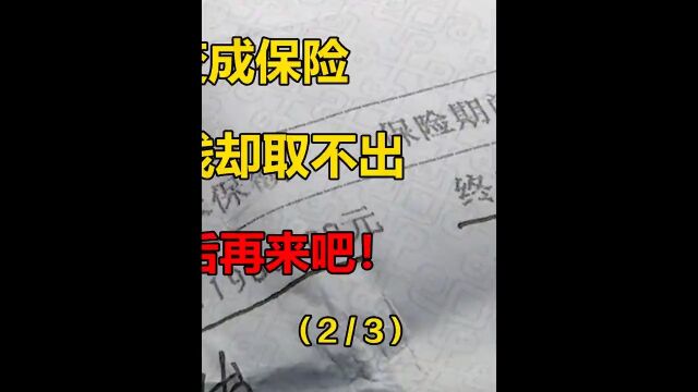 800万理财变成保险,女子急需用钱却取不出,银行71年后再来吧!#社会百态#人性#保险#理财#银行 2