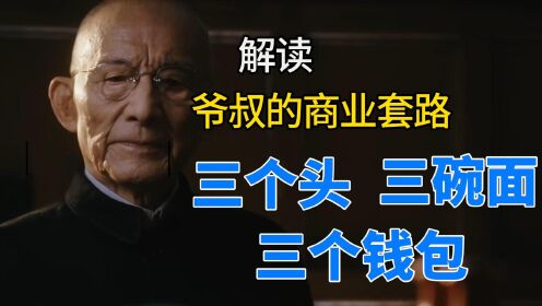 繁花2：解读爷叔的商业套路秘籍：三碗面三个头三个钱包_电视剧_高清完整版视频在线观看_腾讯视频