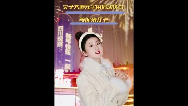 来交子大道开启新年奇幻之旅 向2024许个愿 #在元宇宙向2024许个愿 #交子大道元宇宙街区 #交子大道元宇宙灯光秀