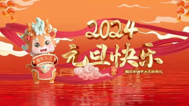 额尔古纳市检察院祝大家元旦快乐