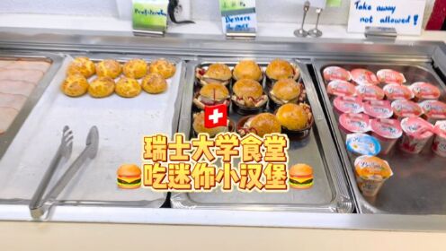 瑞士大学食堂吃迷你小汉堡啦