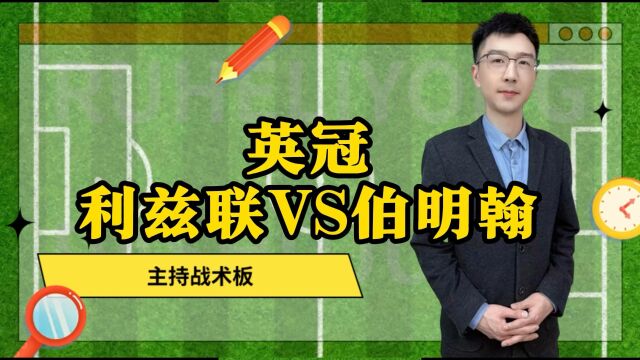 今日赛事推荐 利兹联vs伯明翰 精准解析 预测 比赛 走势