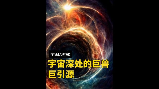 凭一己之力牵引万千星辰、视黑洞为蝼蚁的巨引源到底是什么?#科普 中