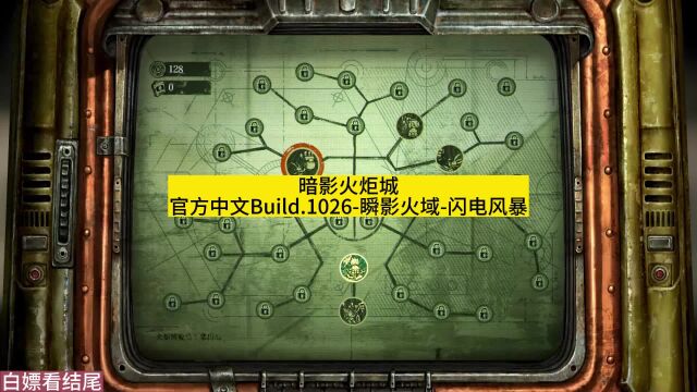 暗影火炬城官方中文Build.10266785瞬影火域闪电风暴