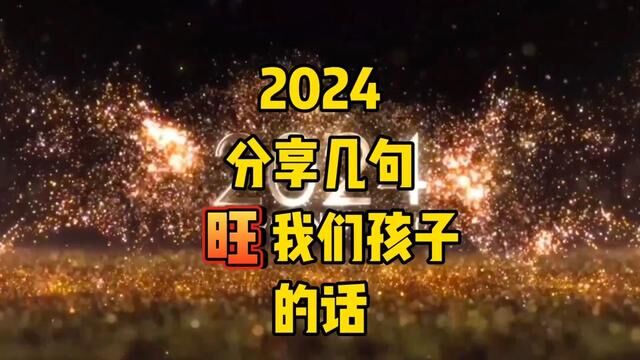 2024分享几句旺我们孩子的话#教育 #2024新年祝福