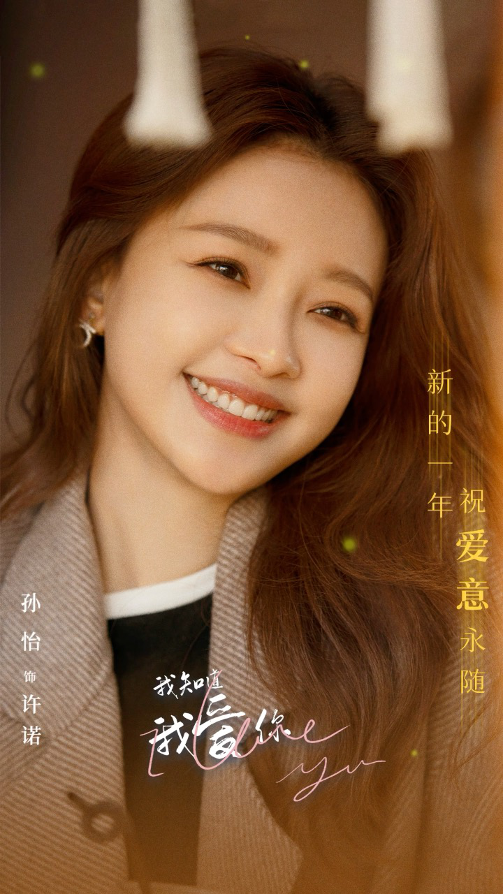 《我知道我爱你》许诺祝大家新年快乐