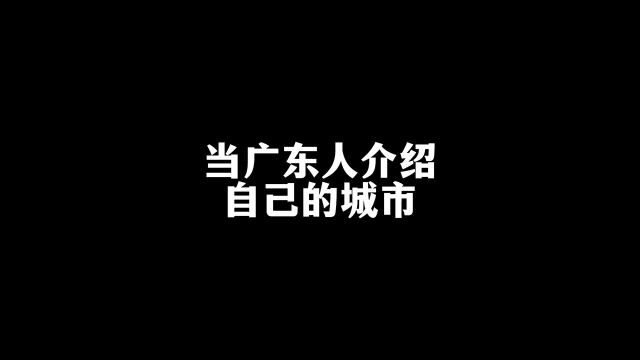 当广东人介绍自己的城市原声闹腾男孩KC#内容过于真实#一定要看到最后#搞笑