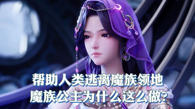 神印王座:帮助人类逃离魔族领地,魔族公主为什么这么做?