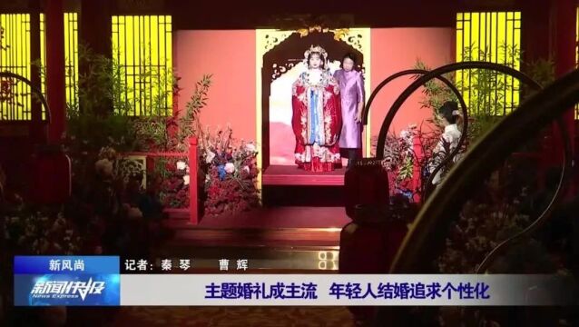 【新风尚】主题婚礼成主流 年轻人结婚追求个性化