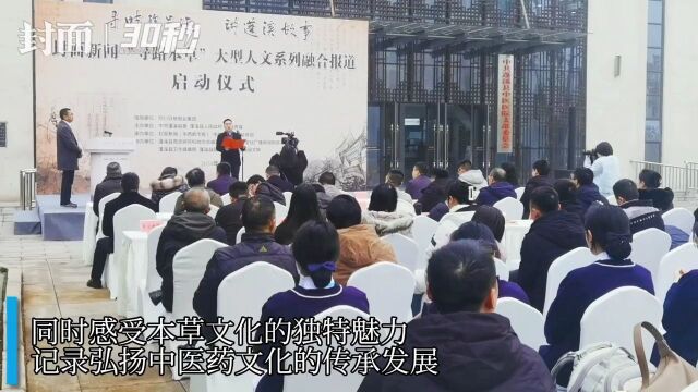 30秒丨“寻路本草”大型人文系列融合报道在四川遂宁蓬溪启动