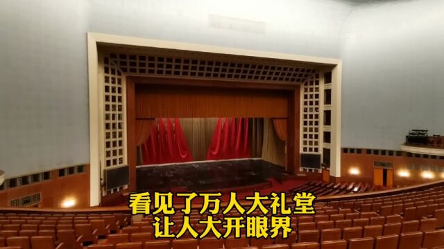 人民大会堂里面是啥样?看见了国家领导人开会的地方,大开眼界!