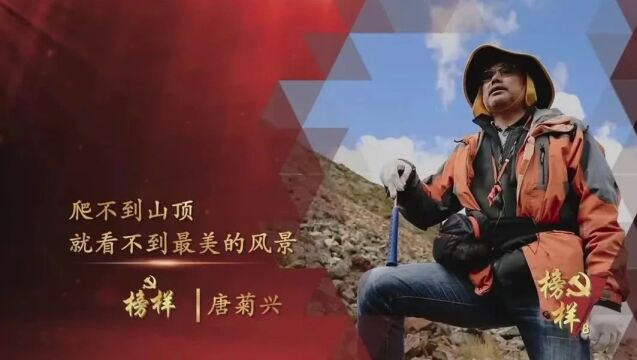 《榜样8》⑤唐菊兴:奋战高原 寻矿报国