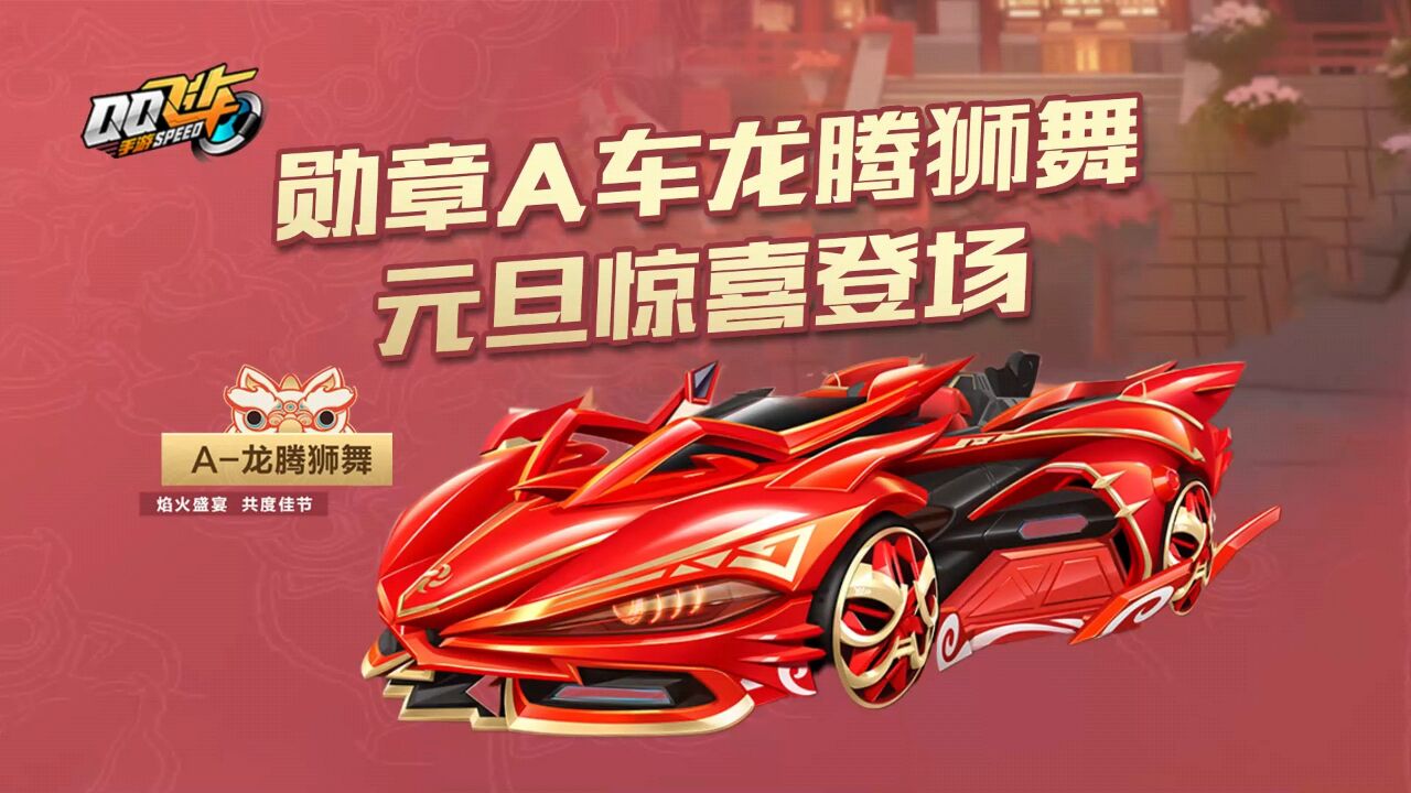 qq飞车手游:超长小喷,延续无压力,勋章a车龙腾狮舞元旦惊喜来袭.