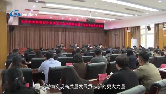 【学习贯彻党的二十大精神】全区党委和政府办公室主任会议暨政治能力和业务能力培训班召开