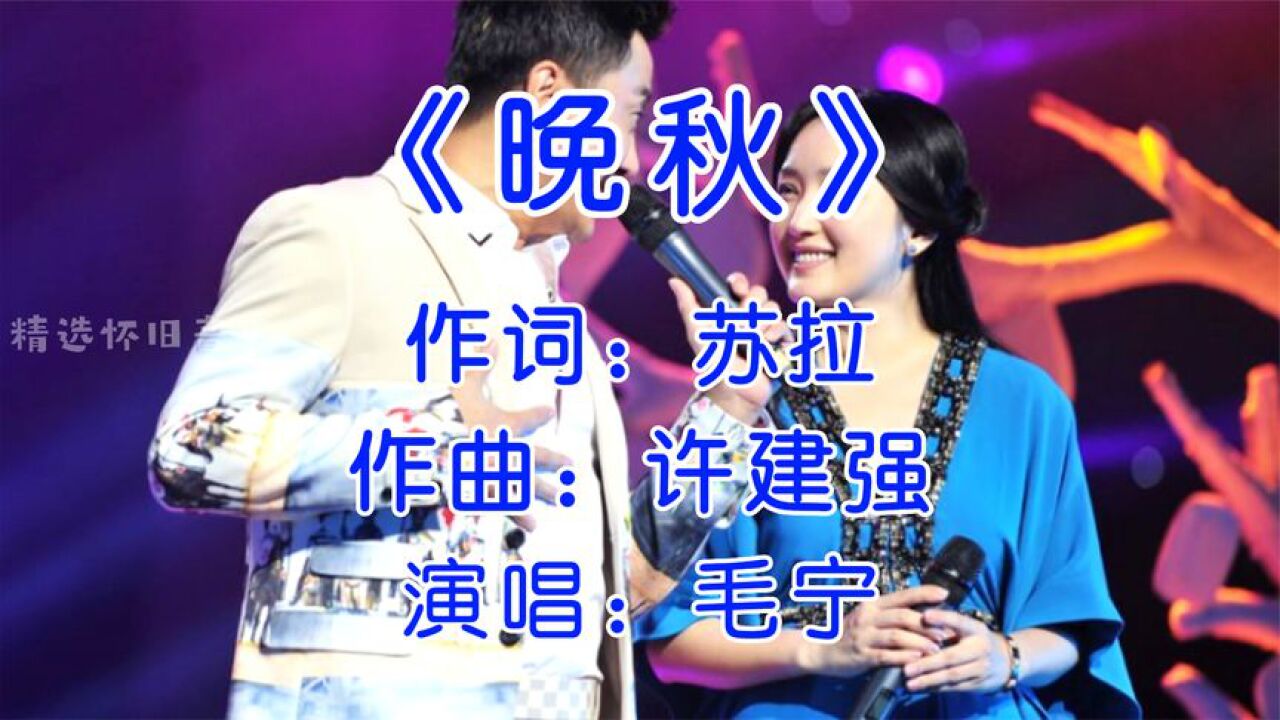 毛宁《晚秋》80年代经典怀旧金曲，熟悉的旋律，伤感好听百听不厌_腾讯视频