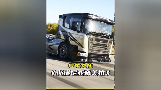 爆改斯堪尼亚 马力超过两千匹 V8柴油发动机 安装六颗涡轮#公路之王斯堪尼亚