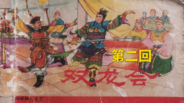 杨家将之双龙会(二)