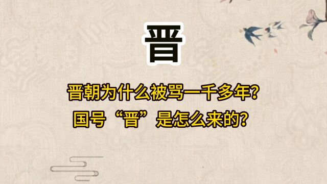 晋朝为什么被骂一千多年?国号“晋”是怎么来的?