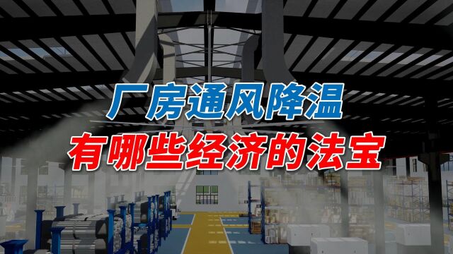 厂房降温,有哪些经济节能的法宝?如何科学的选择厂房降温设备?