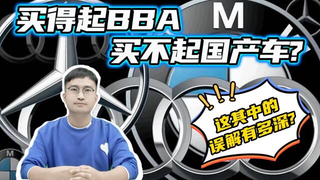 网络疯传“再不努力只能买BBA”,这背后对国产车的误解有多深?