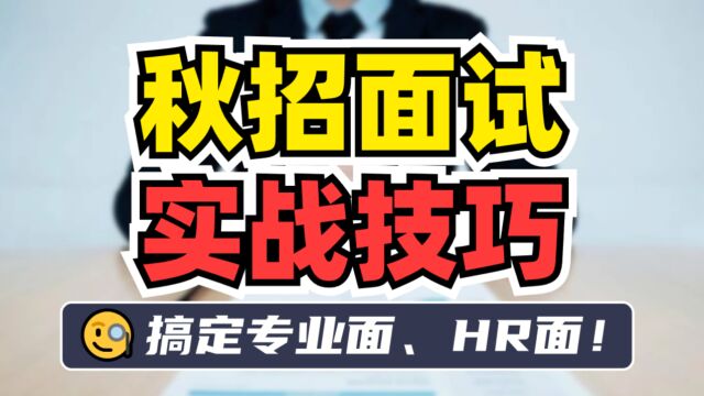 【游戏行业面试秘籍】面试前怎么准备最好?专业面和HR面怎么应对?面试官的标准是什么?秋招、春招、校招通用!