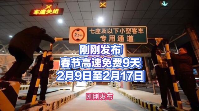 刚刚发布,春节高速免费9天!2月9日至2月17日