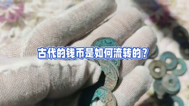 古代的钱币是如何流转的?让我们一起探索古代货币的奥秘