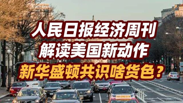 司马南 | 人民日报经济周刊解读美国新动作,新华盛顿共识啥货色?