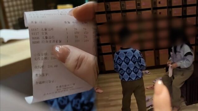 6岁男童单独进男浴,未经家长授权被收219元搓背套餐?