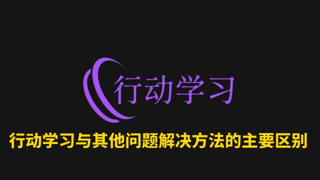 行动学习与其他问题解决方法的主要区别